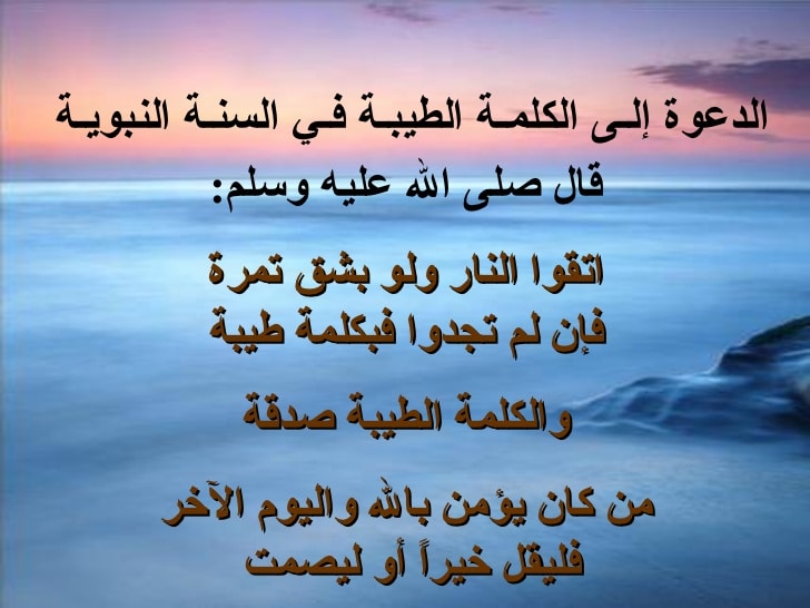 حديث عن الكلمة الطيبة