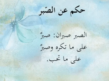 حكم عن الحلم والصبر