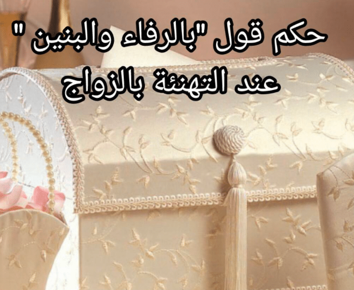 بالرفاء والبنين إسلام ويب