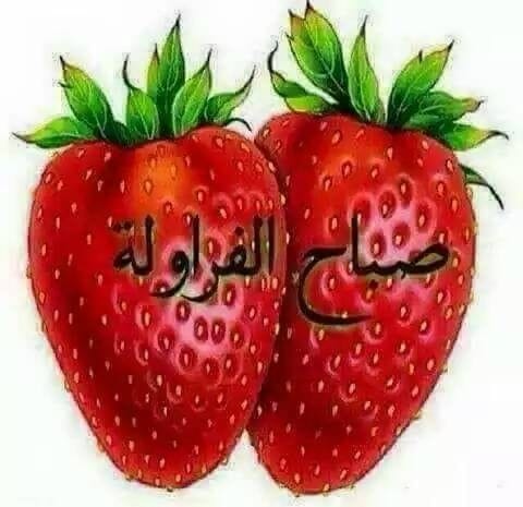 صباح الفراولة