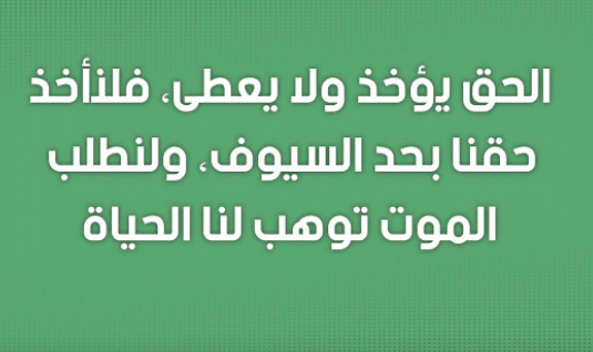 بوستات عن آخذ الحق 2