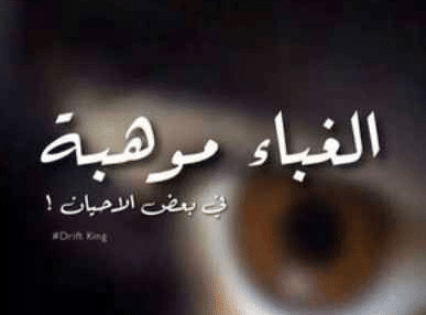 عبارات عن استغباء الناس