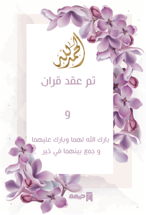تـصميم بطاقة تهنئة زواج 4