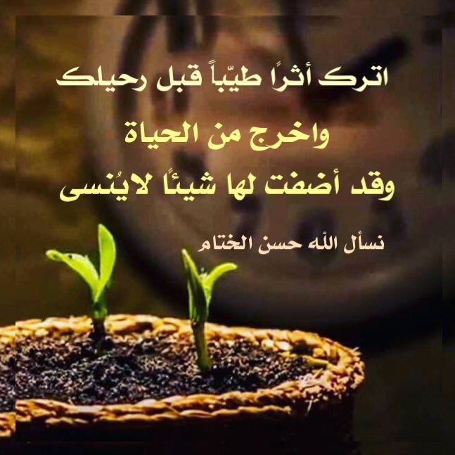 الأثر الطيب عبارات عن ترك الأثر تويتر 3