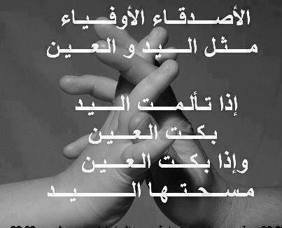 وفاء الأصدقاء شعر