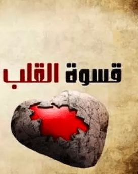 علامات قسوة القلب