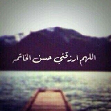 اللهم إني اسألك حسن الخاتمة بخط جميل ٤