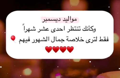 رسائل شهر ديسمبر
