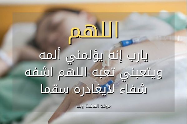 عبارات يقولها المريض