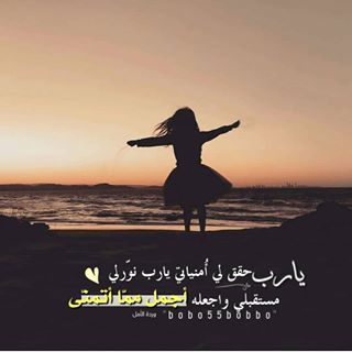 عبارات يارب حقق امنياتي