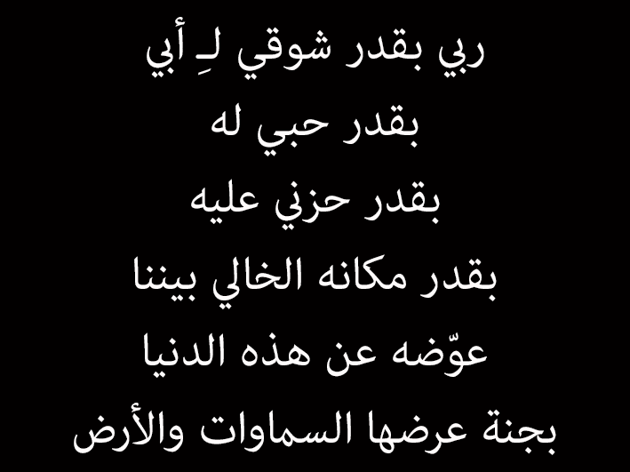 رثاء عن الأب المتوفي