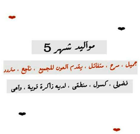 صفات مواليد شهر ٥ للرجال