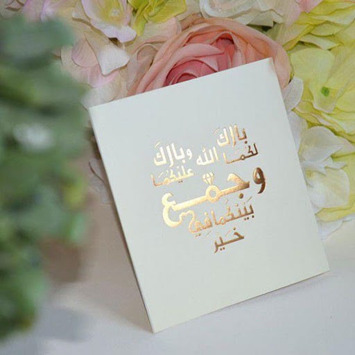 رسائل تهنئة زواج دينية