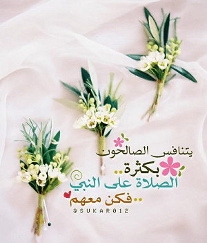 رسائل واتس عن الصلاة على النبي
