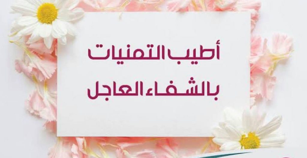 رسالة إلى مريض ادعو له بالشفاء