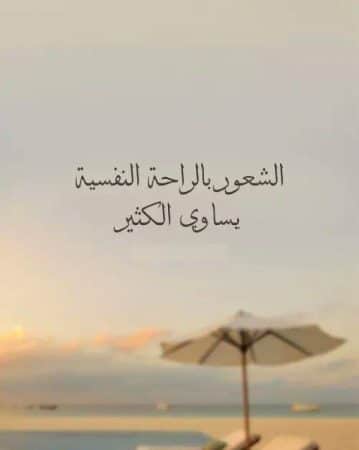 خلفيات عن الراحة النفسية ٤