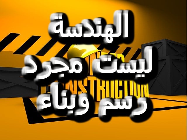 عبارات عن الهندسة