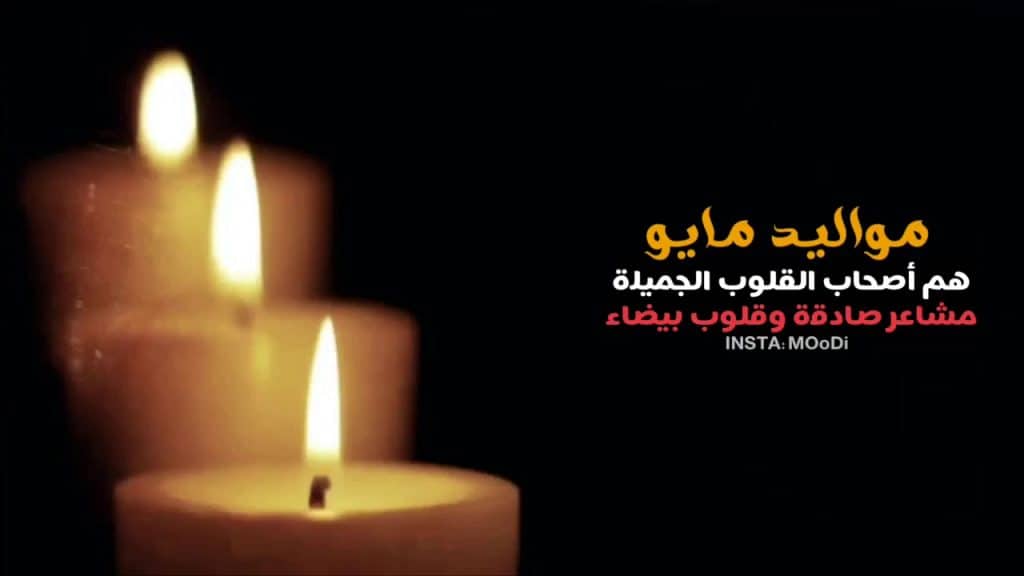 عبارات عن مواليد شهر مايو تويتر 3