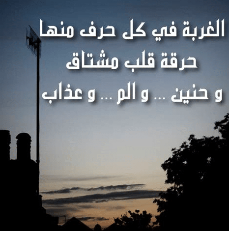 تعبير عن الحنين إلى الوطن