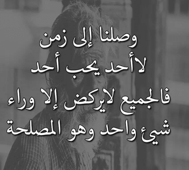 زمن المصالح والنفاق