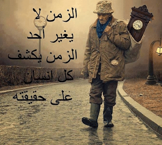 كلمات عن الزمن الصعب