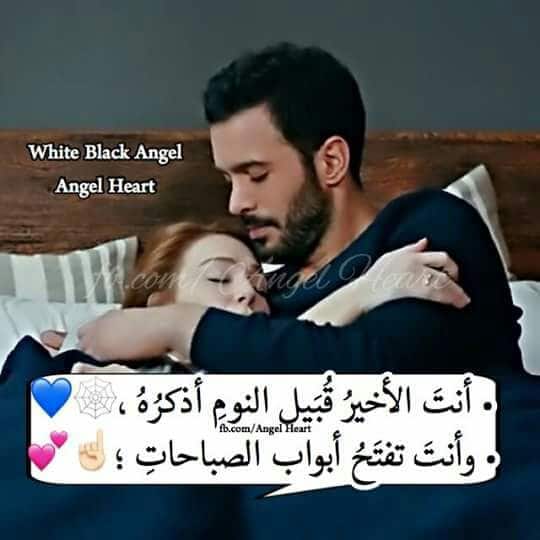 كلام رومنسي للزّوج قبل النوم