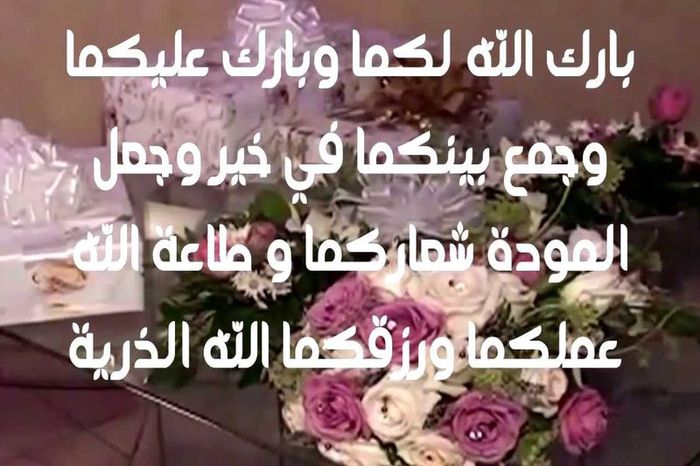 عبارات تهنئة زواج للعروس