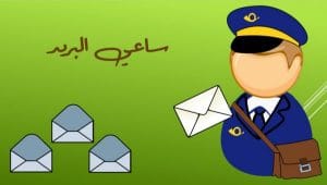 عبارات عن ساعي البريد