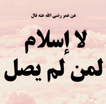 أقوال العلماء عن الصلاة
