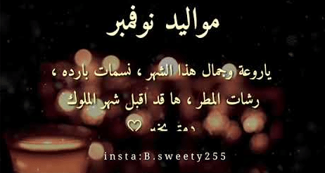 مشاهير مواليد شهر نوفمبر 