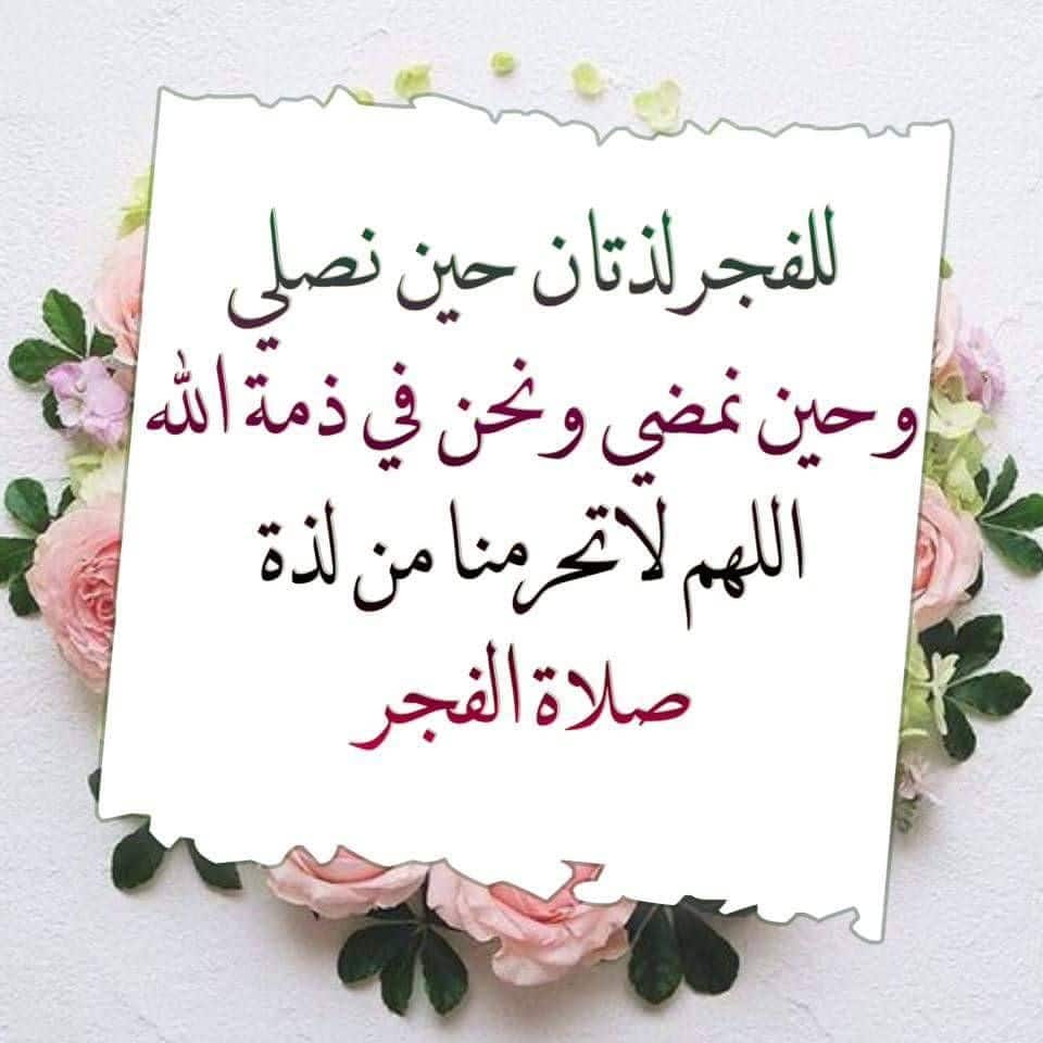 صلاة الفجر سعادة