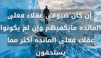 أمثال شعبية عن الضيافة