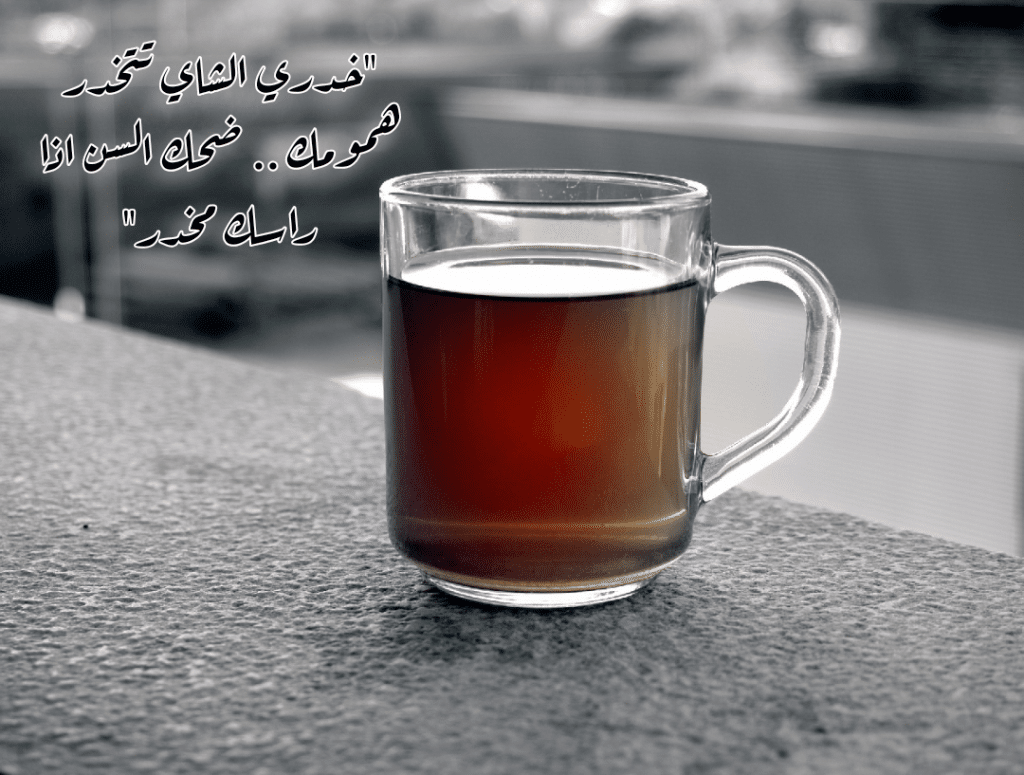 شعر عن الشاي