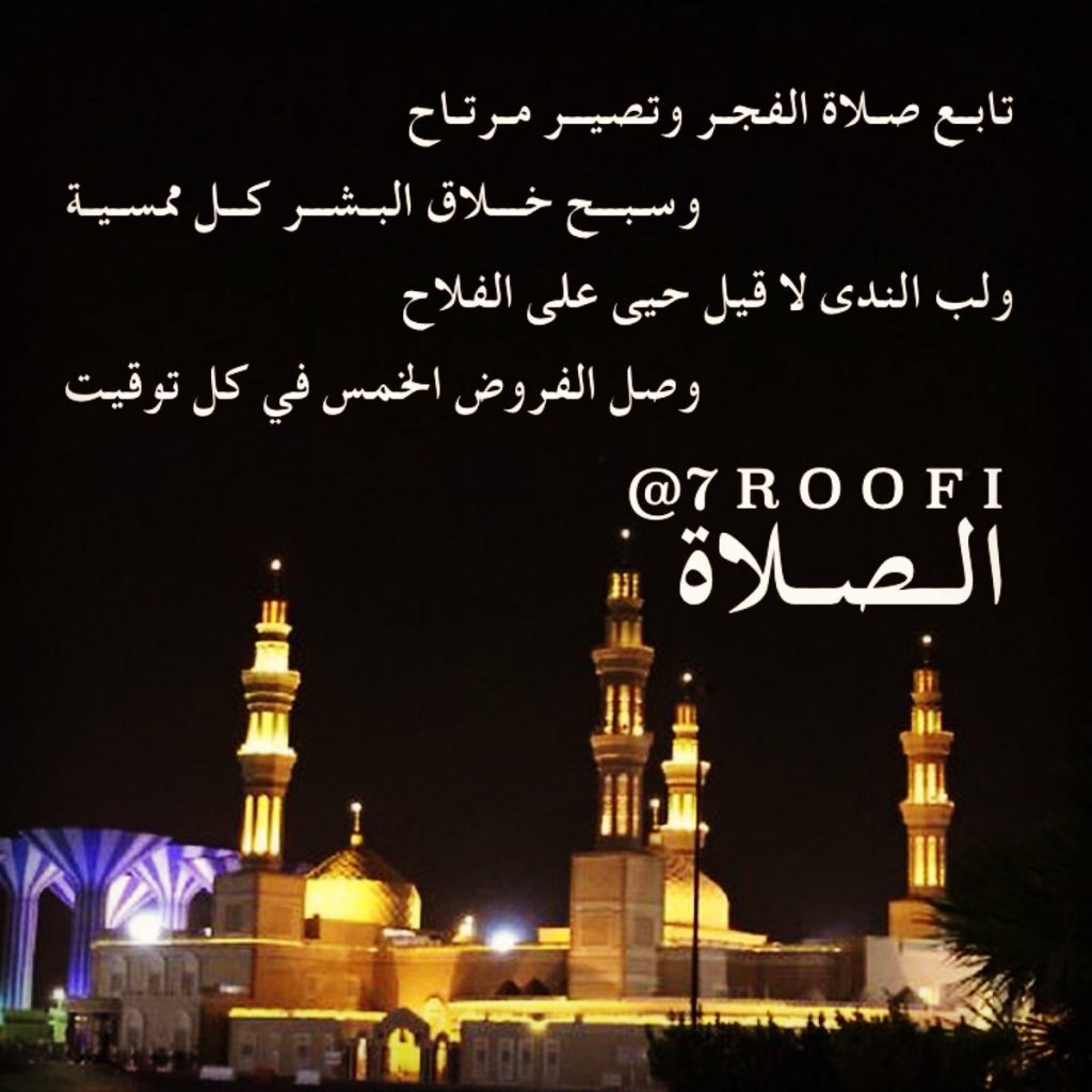 شعر عن صلاة الفجر