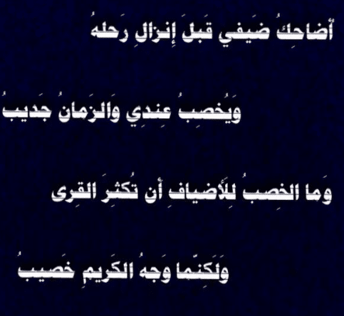 شعر عن عدم احترام الضيف