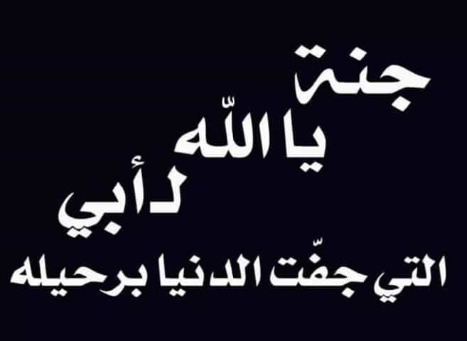 شعر عن فقدان الاب