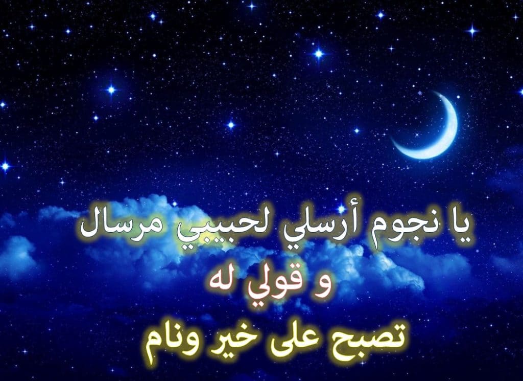 تصبح على خير حبيبي شعر
