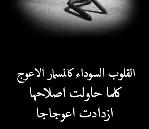 شعر عن القلوب السوداء