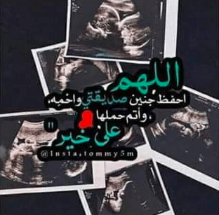عبارات عن حمل صديقتي