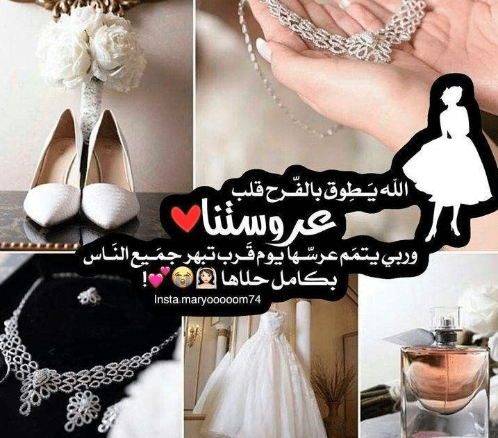 عبارات عن زفاف صديقتي