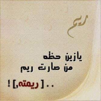 سمات اسم ريم