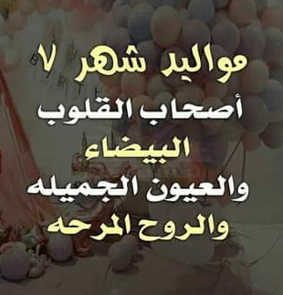 صفات مواليد شهر 7