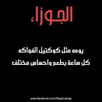 بوستات عن برج الجوزاء ١