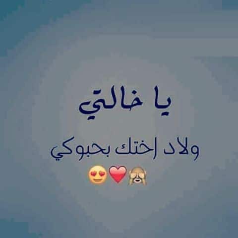 رمزيات عن خالتي ١