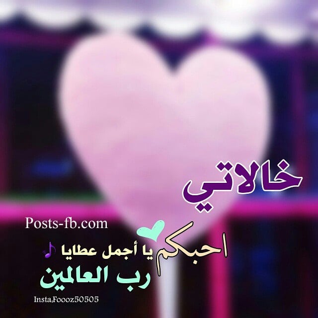 رمزيات عن خالتي ٦