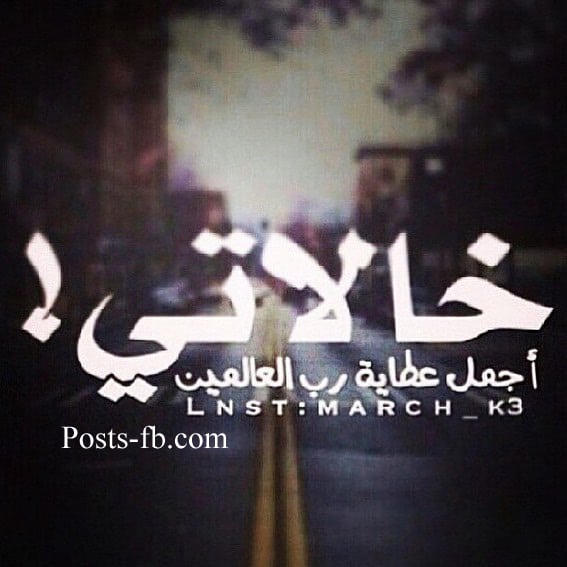 رمزيات عن خالتي ٥