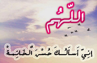 عبارات عن حسن الخاتمة ٣