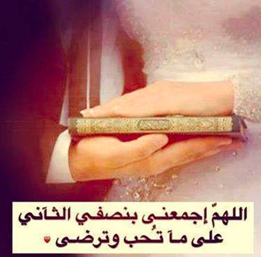 كلمات دينيه عن الزواج