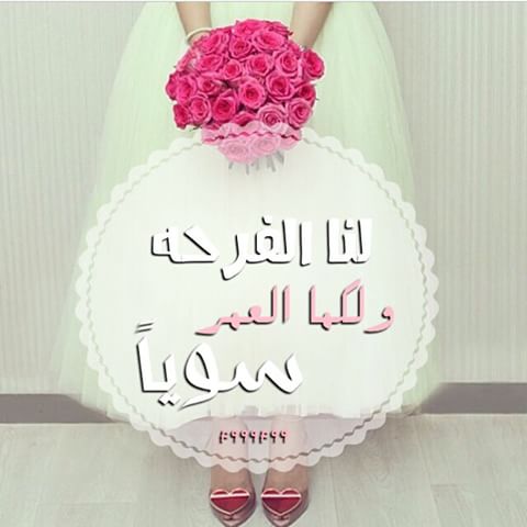 عبارات تهنئة للعروسة والعريس