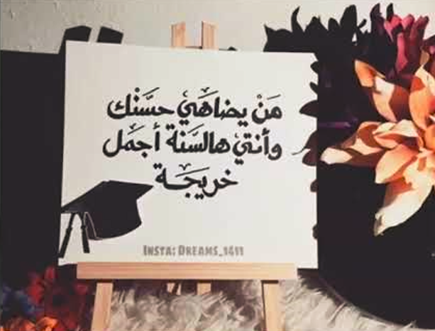 تعبير عن فرحة التخرج